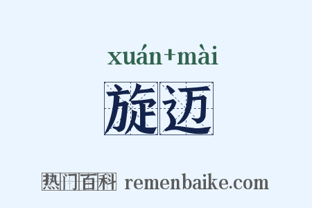 旋迈是什么意思的图片